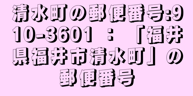 清水町の郵便番号:910-3601 ： 「福井県福井市清水町」の郵便番号