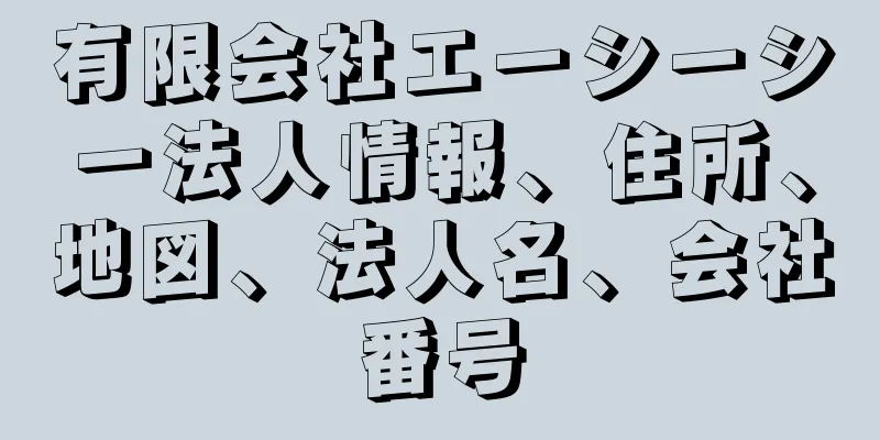 有限会社エーシーシー法人情報、住所、地図、法人名、会社番号