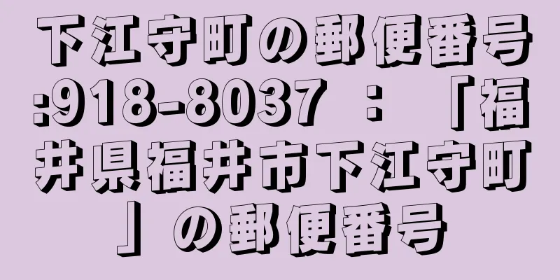 下江守町の郵便番号:918-8037 ： 「福井県福井市下江守町」の郵便番号