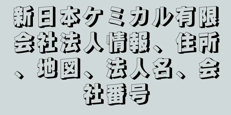 新日本ケミカル有限会社法人情報、住所、地図、法人名、会社番号