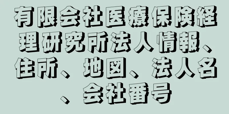 有限会社医療保険経理研究所法人情報、住所、地図、法人名、会社番号