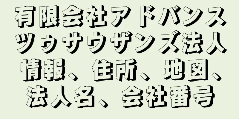 有限会社アドバンスツゥサウザンズ法人情報、住所、地図、法人名、会社番号