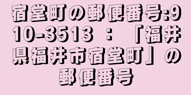 宿堂町の郵便番号:910-3513 ： 「福井県福井市宿堂町」の郵便番号