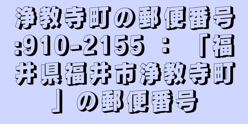 浄教寺町の郵便番号:910-2155 ： 「福井県福井市浄教寺町」の郵便番号