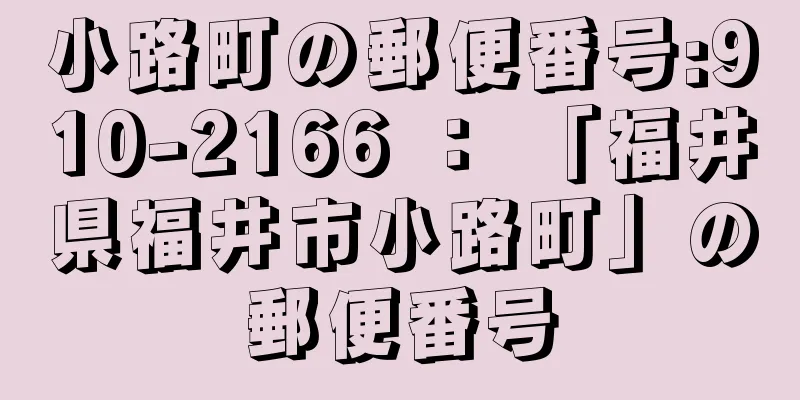 小路町の郵便番号:910-2166 ： 「福井県福井市小路町」の郵便番号