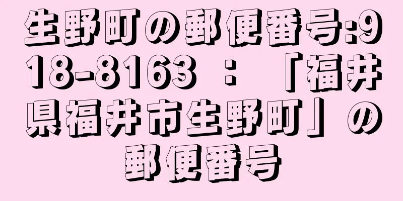 生野町の郵便番号:918-8163 ： 「福井県福井市生野町」の郵便番号