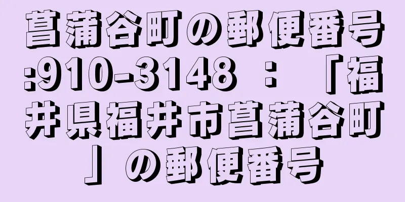 菖蒲谷町の郵便番号:910-3148 ： 「福井県福井市菖蒲谷町」の郵便番号