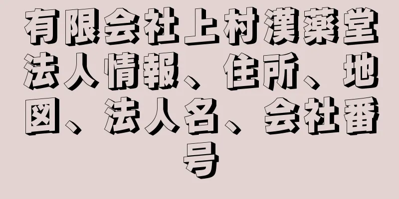 有限会社上村漢薬堂法人情報、住所、地図、法人名、会社番号