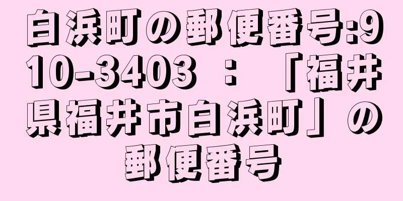 白浜町の郵便番号:910-3403 ： 「福井県福井市白浜町」の郵便番号