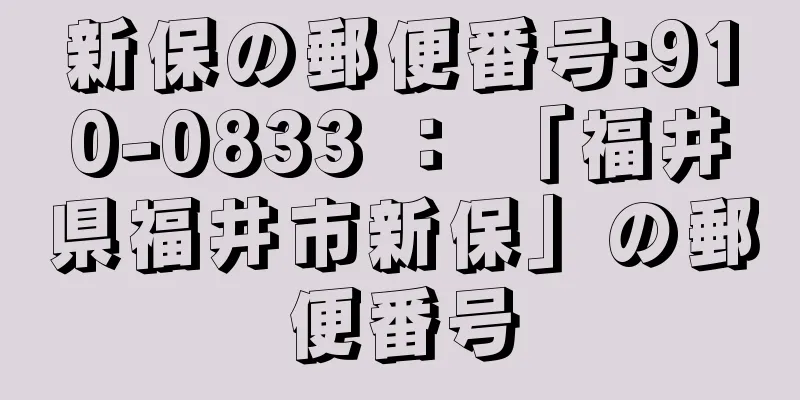 新保の郵便番号:910-0833 ： 「福井県福井市新保」の郵便番号