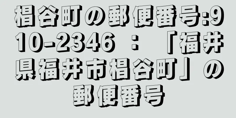 椙谷町の郵便番号:910-2346 ： 「福井県福井市椙谷町」の郵便番号