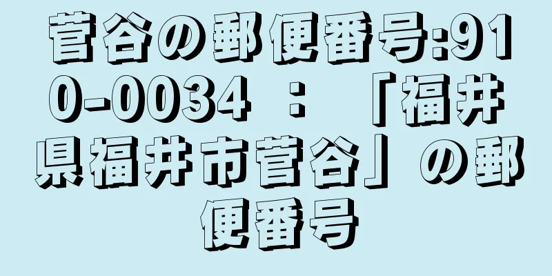 菅谷の郵便番号:910-0034 ： 「福井県福井市菅谷」の郵便番号