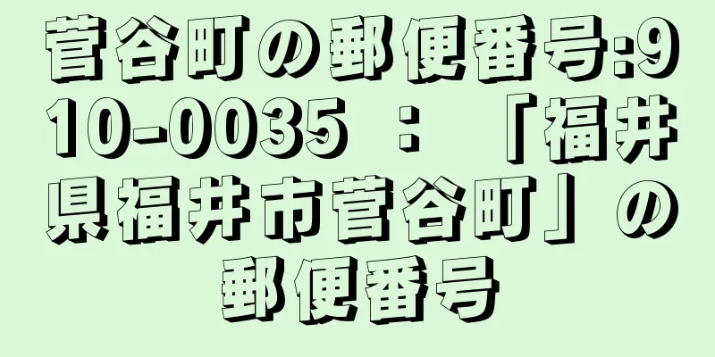 菅谷町の郵便番号:910-0035 ： 「福井県福井市菅谷町」の郵便番号