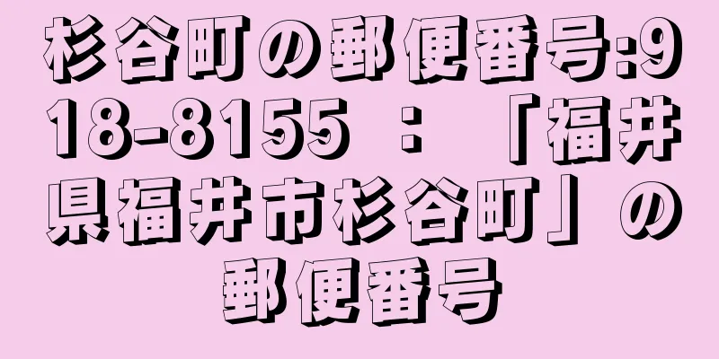 杉谷町の郵便番号:918-8155 ： 「福井県福井市杉谷町」の郵便番号