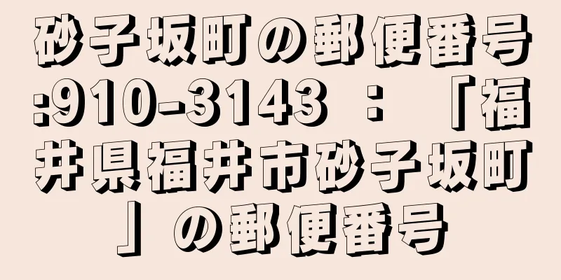 砂子坂町の郵便番号:910-3143 ： 「福井県福井市砂子坂町」の郵便番号