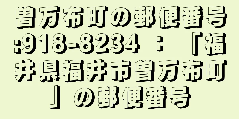 曽万布町の郵便番号:918-8234 ： 「福井県福井市曽万布町」の郵便番号