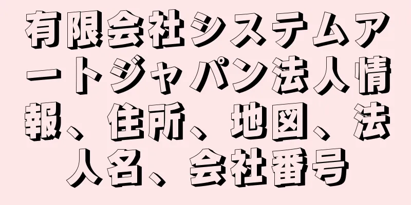 有限会社システムアートジャパン法人情報、住所、地図、法人名、会社番号