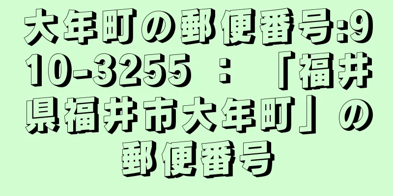 大年町の郵便番号:910-3255 ： 「福井県福井市大年町」の郵便番号