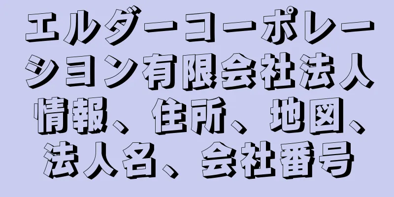エルダーコーポレーシヨン有限会社法人情報、住所、地図、法人名、会社番号