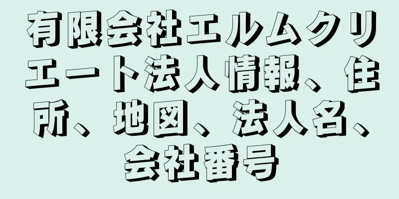 有限会社エルムクリエート法人情報、住所、地図、法人名、会社番号