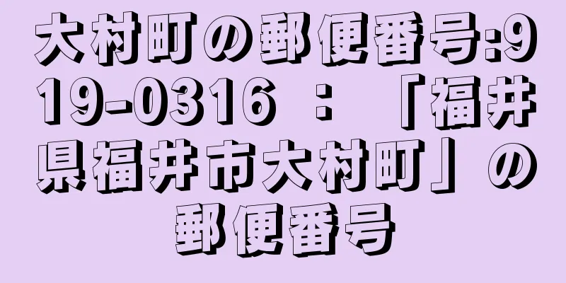 大村町の郵便番号:919-0316 ： 「福井県福井市大村町」の郵便番号