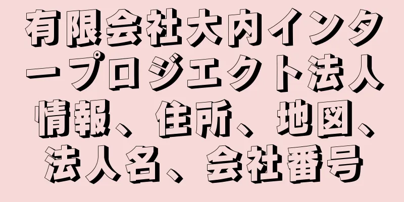 有限会社大内インタープロジエクト法人情報、住所、地図、法人名、会社番号