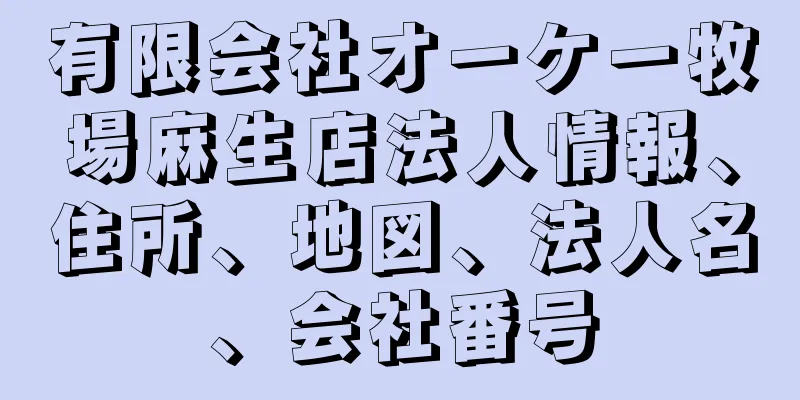 有限会社オーケー牧場麻生店法人情報、住所、地図、法人名、会社番号