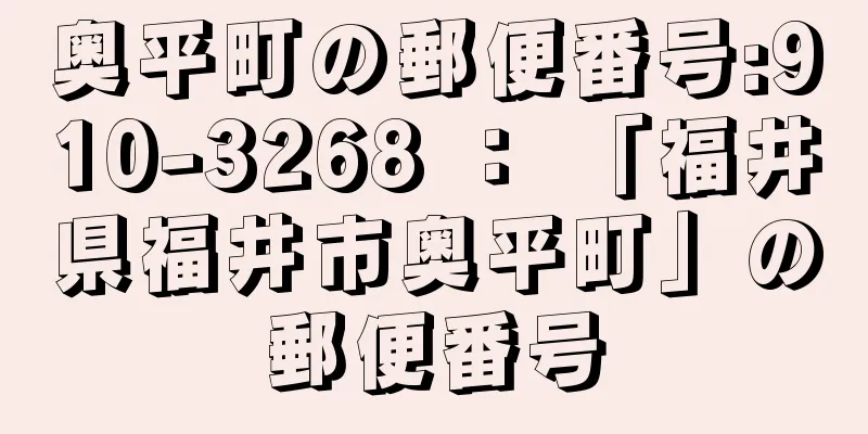 奥平町の郵便番号:910-3268 ： 「福井県福井市奥平町」の郵便番号