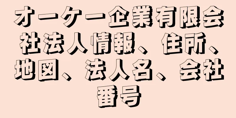 オーケー企業有限会社法人情報、住所、地図、法人名、会社番号