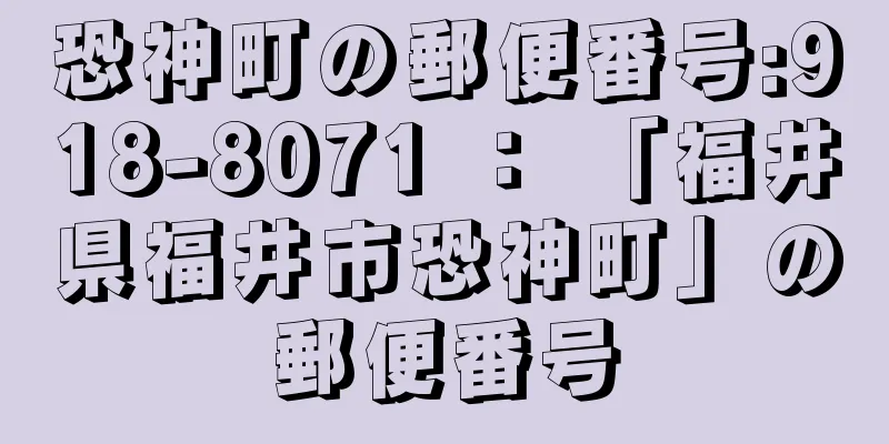 恐神町の郵便番号:918-8071 ： 「福井県福井市恐神町」の郵便番号