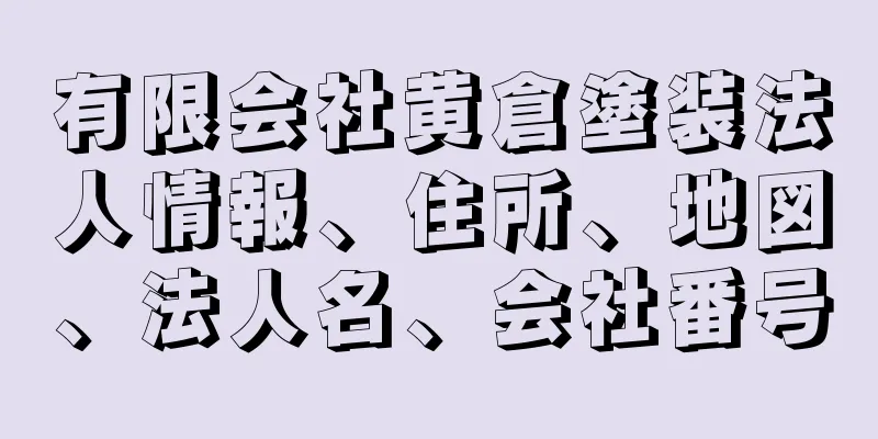 有限会社黄倉塗装法人情報、住所、地図、法人名、会社番号