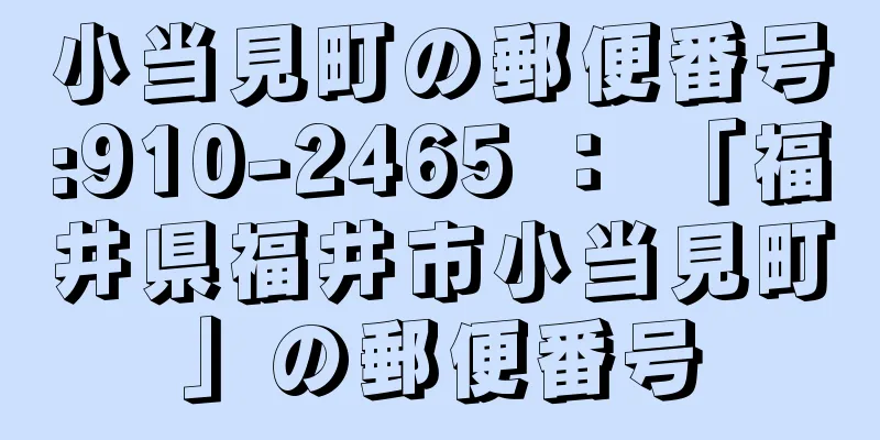 小当見町の郵便番号:910-2465 ： 「福井県福井市小当見町」の郵便番号