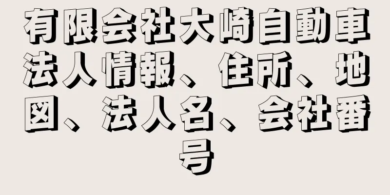 有限会社大崎自動車法人情報、住所、地図、法人名、会社番号