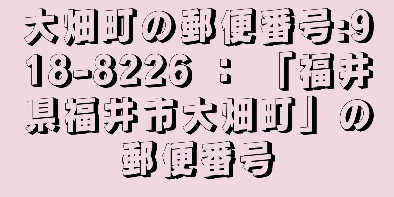 大畑町の郵便番号:918-8226 ： 「福井県福井市大畑町」の郵便番号