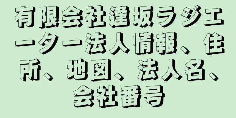 有限会社逢坂ラジエーター法人情報、住所、地図、法人名、会社番号