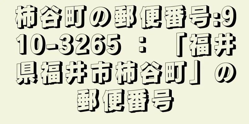 柿谷町の郵便番号:910-3265 ： 「福井県福井市柿谷町」の郵便番号