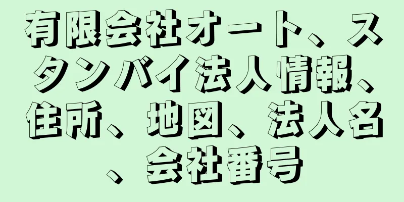 有限会社オート、スタンバイ法人情報、住所、地図、法人名、会社番号