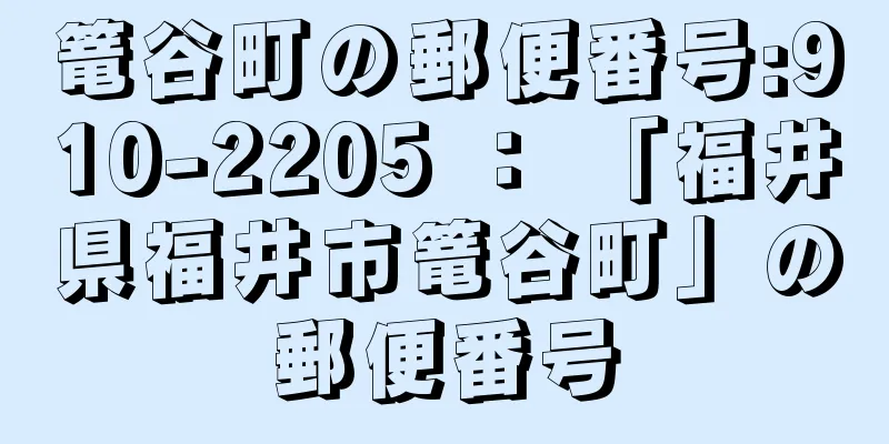 篭谷町の郵便番号:910-2205 ： 「福井県福井市篭谷町」の郵便番号