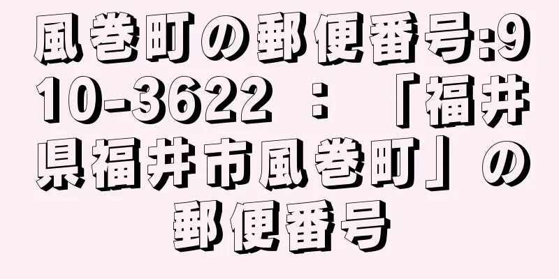 風巻町の郵便番号:910-3622 ： 「福井県福井市風巻町」の郵便番号