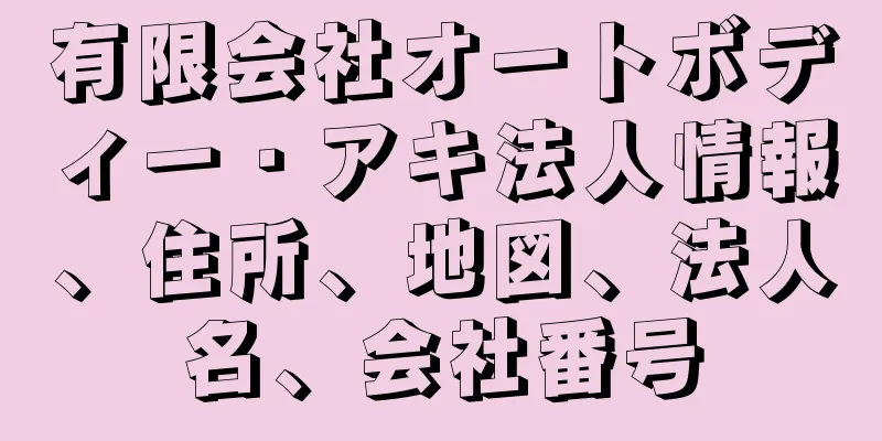 有限会社オートボディー・アキ法人情報、住所、地図、法人名、会社番号