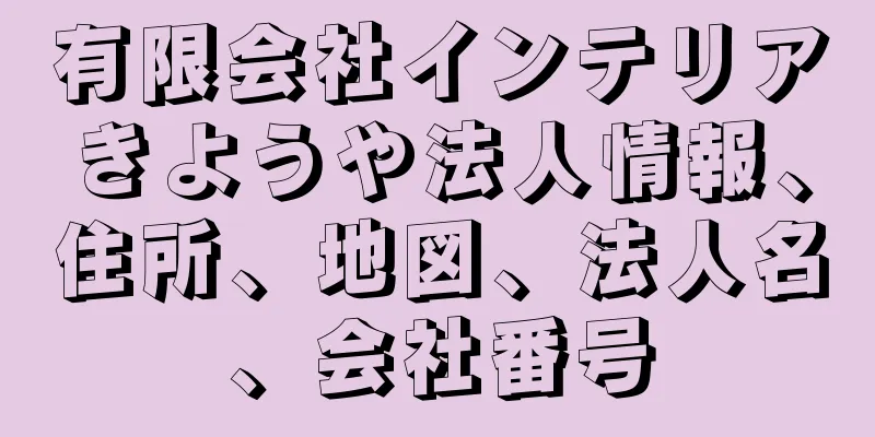 有限会社インテリアきようや法人情報、住所、地図、法人名、会社番号