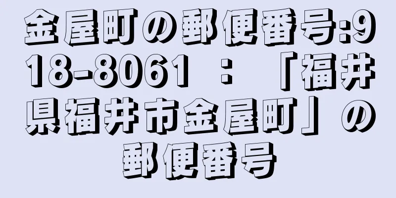 金屋町の郵便番号:918-8061 ： 「福井県福井市金屋町」の郵便番号