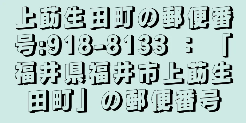 上莇生田町の郵便番号:918-8133 ： 「福井県福井市上莇生田町」の郵便番号