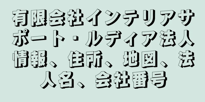 有限会社インテリアサポート・ルディア法人情報、住所、地図、法人名、会社番号