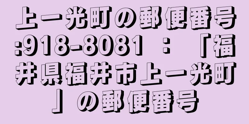 上一光町の郵便番号:918-8081 ： 「福井県福井市上一光町」の郵便番号