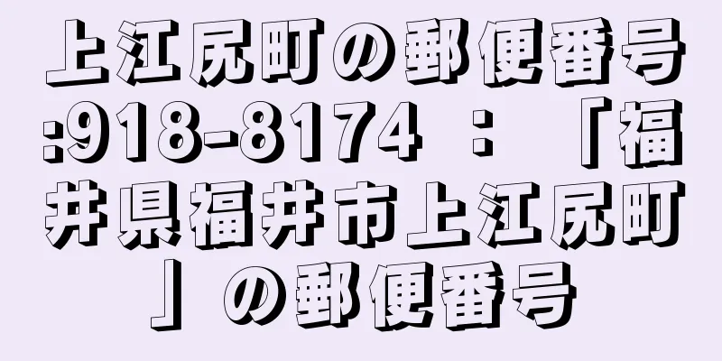 上江尻町の郵便番号:918-8174 ： 「福井県福井市上江尻町」の郵便番号