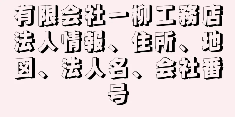 有限会社一柳工務店法人情報、住所、地図、法人名、会社番号