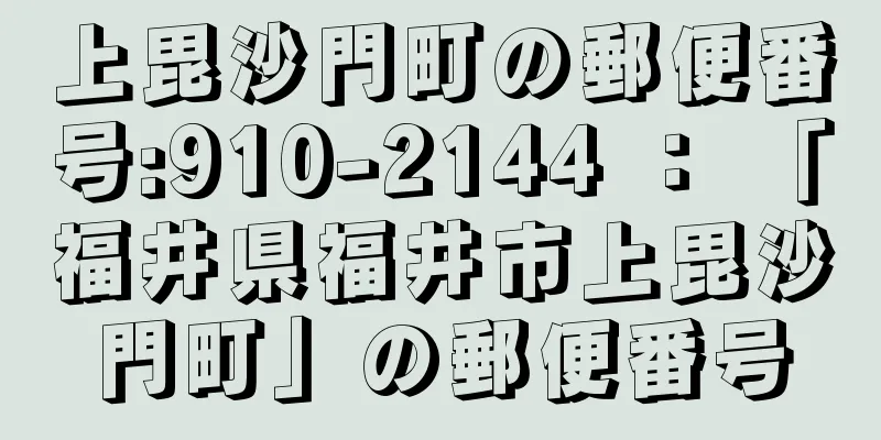 上毘沙門町の郵便番号:910-2144 ： 「福井県福井市上毘沙門町」の郵便番号