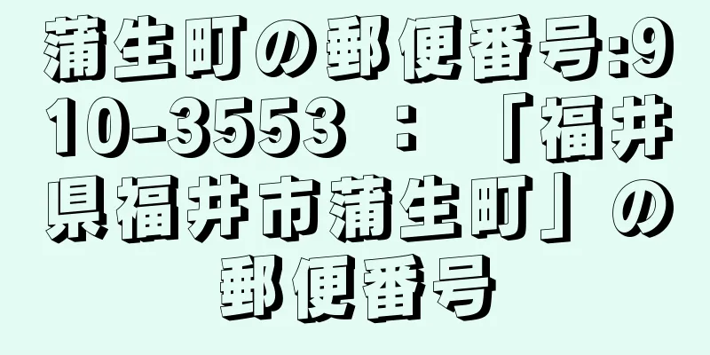 蒲生町の郵便番号:910-3553 ： 「福井県福井市蒲生町」の郵便番号