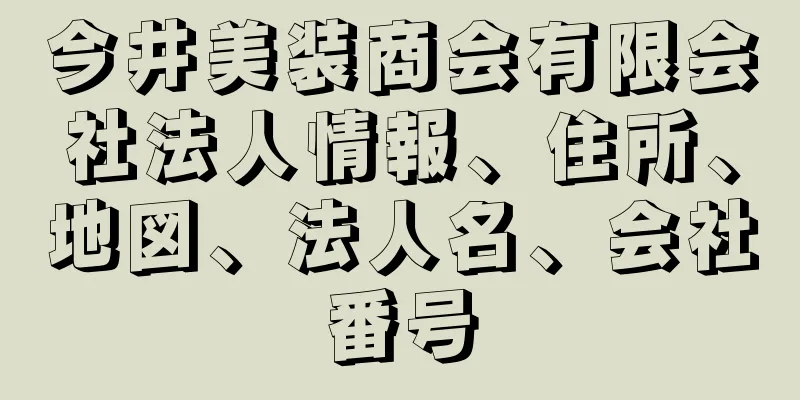 今井美装商会有限会社法人情報、住所、地図、法人名、会社番号